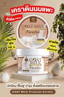 Goat Milk keratin เคราตินนมแพะ