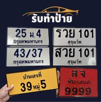 รับทำป้ายตามแบบ ?(ทักแชทแจ้งแบบก่อนกดสั่งซื้อ) [ปลีก-ส่ง]