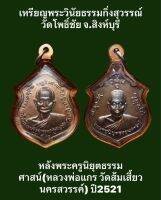 #เหรียญพระวินัยธรรมกิ่งสุวรรณ์ วัดโพธิ์ชัย จ.สิงห์บุรี หลังพระครูนิยุตธรรมศาสน์(หลวงพ่อแกร วัดส้มเสี้ยว นครสวรรค์) ปี2521 พระมาพร้อมเลี่ยมเก่าพร้อมใช้สวยคลาสสิค  #รับประกันเหรียญแท้