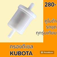 กรองดีเซล โซล่า คูโบต้า KUBOTA และรถขุดทุกรุ่นเทียบ กรองน้ำมันอินไลน์ อะไหล่-ชุดซ่อม อะไหล่รถขุด อะไหล่รถแมคโคร