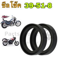 ซีลโช๊ค Steeed 400 , Super Four  39-51-8 ซีลโช้ค 39x51x8 Motorcycle Oil Seals For Steed 400, Super Four (ราคาต่อ 1ตัว)