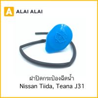 【D029】ฝาปิดกระป๋องฉีดน้ำ Nissan Tiida, Teana J31