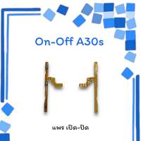 On-Off A30s แพรสวิตซ์ แพรออนออฟ แพรเปิด แพรปิด แพรเปิด-ปิด A30 s แพร ปิด-เปิด/ สวิตซ์A30s สวิตซ์เปิด-ปิด A30s