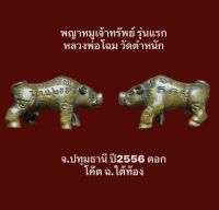 #พญาหมูเจ้าทรัพย์ รุ่นแรก หลวงพ่อโฉม วัดตำหนัก จ.ปทุมธานี ปี2556 ตอกโค๊ต ฉ.ใต้ท้อง #รับประกันแท้