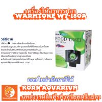 เครื่องให้อาหารปลา WARMTONE WT-180A