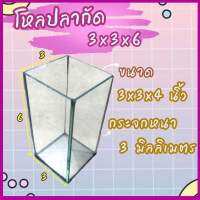 โหลปลากัด 3x3x6 นิ้ว หนา 3 มิลิเมตร  1 ใบพร้อมส่ง มีประกัน