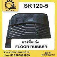 #ยางพื้นเก๋งSK120-5 #FLOOR RUBBER SK120-5