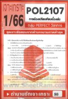 ชีทราม POL2107 ชุดเจาะเกราะการเมืองเปรียบเทียบเบื้องต้น (1/66)