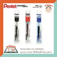 ไส้ปากกา เจล Pentel Energel 0. 5 มม.เพนเทล (บรรจุ 1อัน)