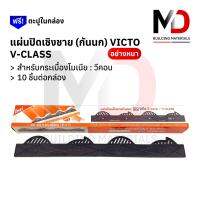 แผ่นปิดเชิงชาย แผ่นปิดกันนก V-CLASS กระเบื้องโมเนีย วีคอน ตราVICTO อย่างหนา สีดำ