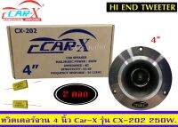 ? CAR-X​ ดอกลำโพงเสียงแหลม4นิ้ว/แหลมจานหน้าเงา 250วัตต์ Car-X​รุ่น CX-202 /แพ็ค​2​ดอก​ ของ​ใหม่​?