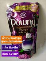 น้ำยาปรับผ้านุ่ม​ ดาวน์นี่​ Downy สูตรเข้มข้นพิเศษ​
กลิ่น​ ดาวน์นี่​ มิส​-ทีค ถุงเติม​ 1.2 ลิตร​