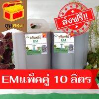 หัวเชื่อEMเข้มข้นแท้100% แพ็คคู่10ลิตร ส่งฟรี !!!หัวเชื้อจุลินทรีย์ชีวภาพอีเอ็ม ปุ๋ยอินทรีย์ บำบัดน้ำเสีย ป้องกันโรคพืช ดับกลิ่นโถสุขภัณฑ์