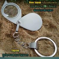 ? New Japan 20× กล้องส่องพระ/เหรียญ/งานจิวเวลรี่เพชรพลอย ดีไซน์สวยงามมีสายห้อย เขยาย 20×เลนสดี ชัดแจ๋วส่องง่ายสบายตา