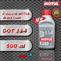 น้ำมันเบรค MOTUL Brake Fluid DOT 3&amp;4 500 ml *ของแท้100%