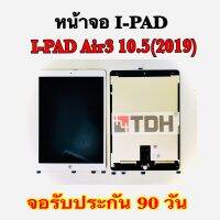 ชุดหน้าจอไอแพด Air3 10.5(2019)แถมฟรีอุปกรณ์เปลี่ยนครบชุด(สินค้ารับประกัน 90 วัน)