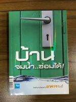 หนังสือบ้านจมน้ำซ่อมได้