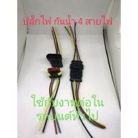 ปลั๊กกันน้ำ 4เส้น สำหรับงานทั่วไป