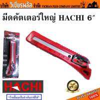 มีด มีดคัตเตอร์ คัตเตอร์ มีดคัตเตอร์ใหญ่ HACHI ขนาด 6 นิ้ว ตัดใบมีดใช้ต่อเนื่องได้ 14 ครั้ง มาตรฐานญี่ปุ่น พร้อมส่ง ราคาถูกสุด !!