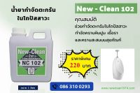 newclean. 102. น้ำยากำจัดตะกรันในโสปัสสาวะ