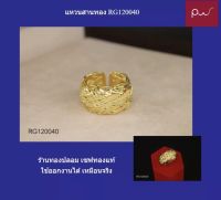 แหวนสานทอง RG120040 ไม่ดำไม่ลอก สินค้าตรงปก ทองปลอม เซฟทองแท้ ใช้ออกงานได้ เหมือนจริง แหวนแฟชั่น