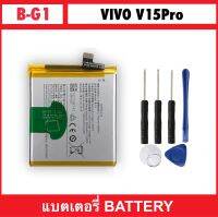 B-G1 แบตเตอรี่ สำหรับ Vivo V15Pro 1818 แบตทดแทนคุณภาพสูง BG1 Battery แบตเตอรี่ลิเธียม