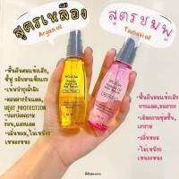 X cute me hair serum​ เอ็กซ์คิวท์ มี สึบากิ / ออร์แกนิค อาร์แกน ออยล์ แฮร์ เซรั่ม​  ลดผมแห้งเสีย​ ลดผมแตกปลาย​ เส้นผมเงางาม