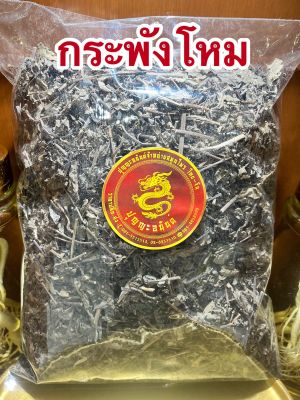 กระพังโหม ตดหมูตดหมา ต้นกระพังโหม กระพังโหมแห้งบรรจุ100กรัมราคา40บาท