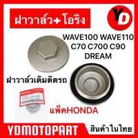 ฝาวาล์ว+โอริง HONDA DREAM WAVE100 C70 C700 C90