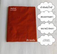 สบงธรรมดาไม่ตีขันธ์ ผ้าซัลฟอไรซ์ เนื้อผ้าระเอียจ ขนาด2.6หลา