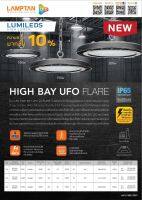 LAMPTAN  โคมไฟไฮเบย์ โคมไฟกำลังวัตต์สูง  รุ่น  LED High Bay UFO Flare   แสงขาวDaylight6500K   สว่างมากขึ้น 10%