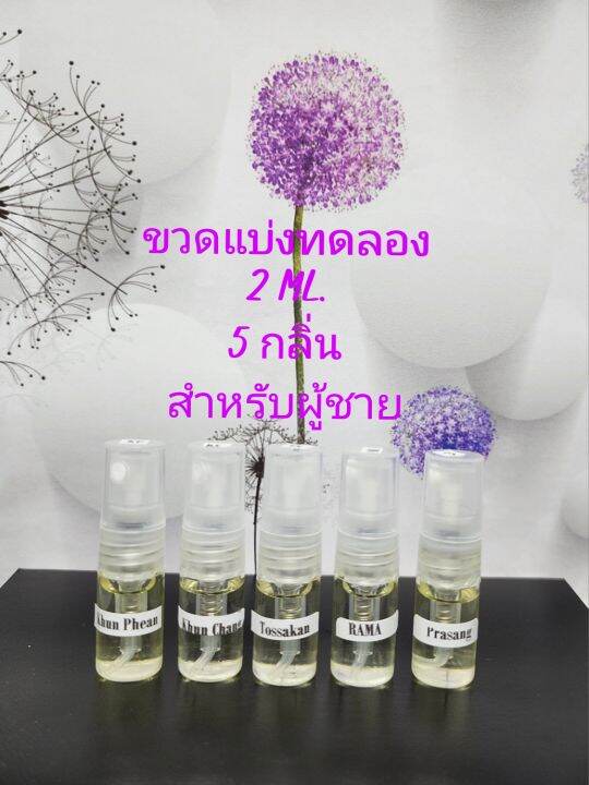 น้ำหอมรัญจวน-ขวดแบ่งทดลอง-2-ml-5-กลิ่นสำหรับผู้ชาย