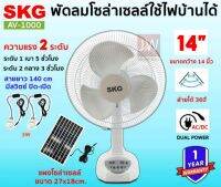 SKG พัดลมโซล่าเซลล์ 14 นิ้ว รุ่น AV-1000 พัดลมพกพา พร้อมแผงโซล่า แบตเตอรี่ในตัว พัดลมตั้งพื้น พัดลม รับประกัน 1ปี