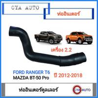 ท่ออินเตอร์ ท่ออินเตอร์คูลเลอร์ FORD Ranger เครื่อง 2.2, MAZDA BT50 Pro เครื่อง 2.2 ปี 2012-2018 ข้างซ้าย