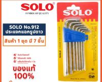 ประแจหกแฉกรูปดาว SOLO No.912 (แท้)