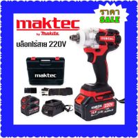 Maktec บล็อกแบต บล็อกไร้สาย  4หุน  220V พร้อมแบตเตอรี่ 2 ก้อน (มีกล่องจัดเก็บคุณภาพดี)