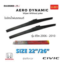 ใบปัดน้ำฝน รถยนต์ ?Diamond eye? ใบปัดน้ำฝน Honda Civic 2006 - 2010 ขนาด 22 นิ้ว และ 26 นิ้ว ที่ปัดน้ำฝน ฮอนด้า ซีวิค ก้านปัดน้ำฝน ใบปัด ไดมอนอาย U-001 กล่องแดง ใบปัดแอโร่ Aero Dynamic Wiper Blade ใบปัดhonda ใบปัดcivic ปัดน้ำฝน civic ใบปัดซีวิค