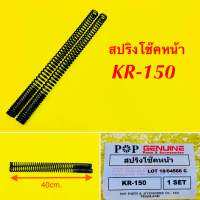 สปริงโช๊ค KR-150 เดิม (ยาว40cm.K=40/60kg/mm.) : POP