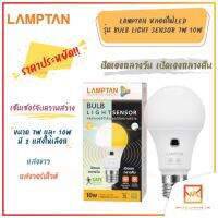 LAMPTAN หลอดไฟ เซ็นเซอร์จับความสว่าง Bulb Light Sensor ปิดเองกลางวัน เปิดเองกลางคืน ขั้วE27