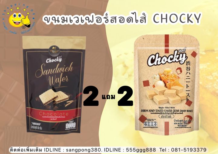 **โปร 2 แถม 2**CHOCKY Sandwich Waferขนมเวเฟอร์สอดไส้ ตรา ช็อคกี้ เวเฟอร์แซนวิซสอดไส้ครีม (80กรัม) มี2รสชาติ ช็อคโกแลต ,  วนิลาฮันนี่โทสต์