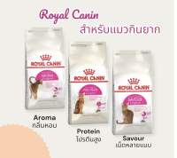Royal Canin Exigent Aroma / Protein / Savour 2kg อาหารแมว สูตรแมวกินยาก 2 kg มี 3 สูตร