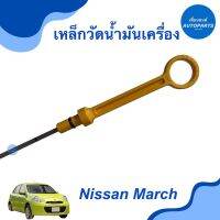 เหล็กวัดนำ้มันเครื่อง สำหรับรถ Nissan March ยี่ห้อ Nissan แท้ รหัสสินค้า 05011352