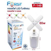 หลอดไฟ4 F-149 65W หลอดไฟLEDใบพัดลม