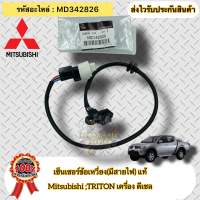 เซ็นเซอร์ข้อเหวี่ยง(มีสายไฟ) แท้ ไทรทัน ดีเซล รหัสอะไหล่ MD342826 ยี่ห้อ Mitsubishi รุ่น ไทรทัน ดีเซล