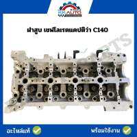 ฝาสูบ เชฟโลเรตแคปติว่า C140 ถอดจากเครื่องเทส