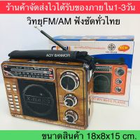 วิทยุ AM/FM/USB/SW พร้อมไฟฉาย แบตเตอรี่ในตัวคลื่นชัดทั่วไทย