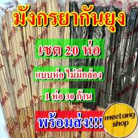 [ชุด 20 ห่อ] ธูปกันยุง ธูปกำจัดยุง มังกรยากันยุง ธูป ไล่ ยุง ธูปสมุนไพร ผลิตจากวัสดุธรรมชาติ