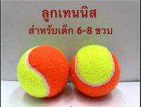 Tennis ball for kids 6-8 years old.  (2 balls/บรรจุ 2 ลูก) ลูกเทนนิส สำหรับเด็ก 6-8 ขวบ ใช้ฝึกหัดเล่น แข่งขัน หรือใช้ทำกิจกรรมต่างๆได้ดี. รับประกันคุณภาพ