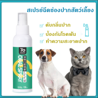 น้ำยาดับกลิ่นปากสุนัข120mlสเปรย์ดับกลิ่นปากสุนัข สเปรย์ดับกลิ่นปากแมว ดับกลิ่นปากสัตว์เลี้ยง สเปรย์ดับกลิ่นแมว สเปรย์ดับกลิ่นสุนัข