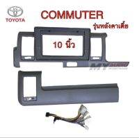 หน้ากาก Toyota COMMUTER HIACE รุ่นหลังคา เตี้ย หรือโม่งน้อย สำหรับจอ 10นิ้ว พร้อมปลั๊กตรงรุ่น